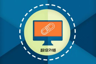 SEO超级外链是什么意思，这种工具有用吗？