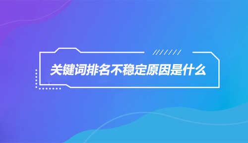 网站排名与流量的关系？网站流量排名对SEO的影响。