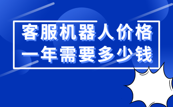 客服机器人价格之一年需要花费多少