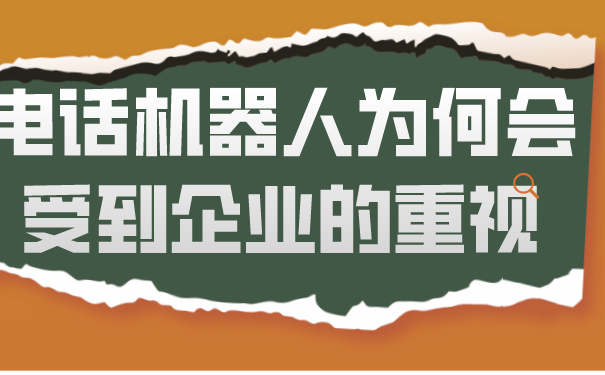 电话机器人为何会受到企业的重视