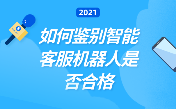 如何鉴别智能客服机器人是否合格