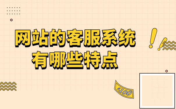 网站的客服系统有哪些特点