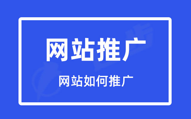 网站如何推广？迅步总结了3个重点方面