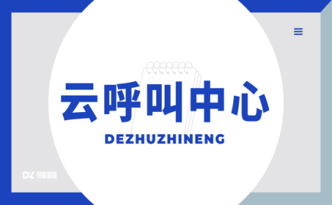 疫情通知难！如何通过云外呼系统进行疫情通知回访